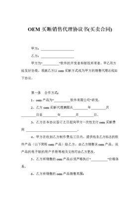 品牌代理的「定制」新范式 解讀OEM買斷式銷售代理協(xié)議書的戰(zhàn)略價(jià)值與實(shí)踐邏輯
