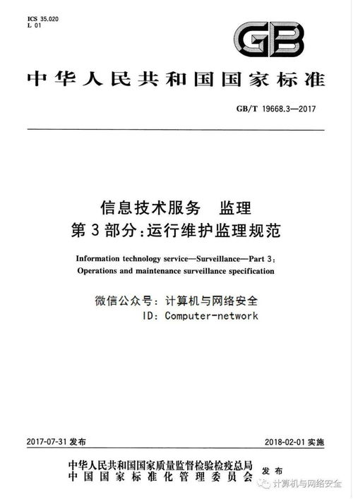《信息技術(shù)服務(wù) 監(jiān)理 第3部分 運行維護監(jiān)理規(guī)范》在信息系統(tǒng)運行維護服務(wù)中的應(yīng)用
