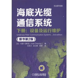 《海底光纜通信系統（原書第2版）下冊 設備、運行維護與信息系統服務探析》